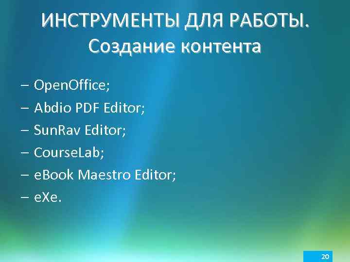 ИНСТРУМЕНТЫ ДЛЯ РАБОТЫ. Создание контента – – – Open. Office; Abdio PDF Editor; Sun.