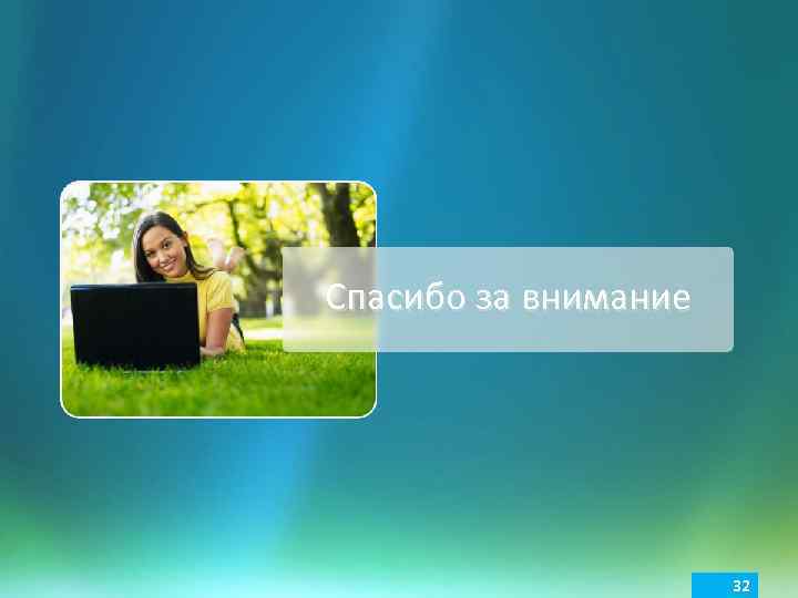 Спасибо за внимание 32 