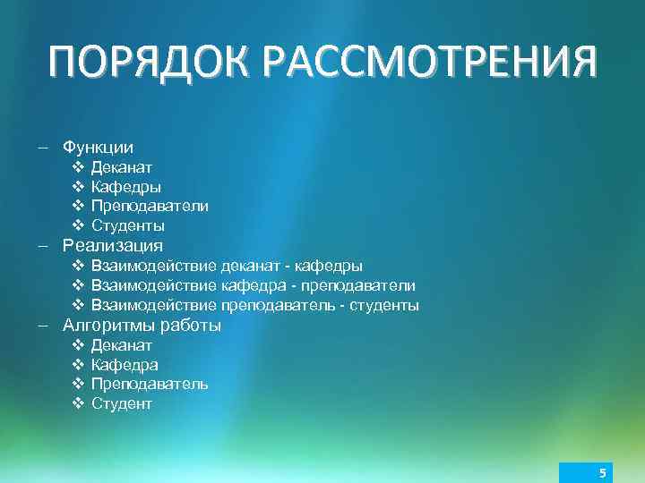 ПОРЯДОК РАССМОТРЕНИЯ – Функции v v Деканат Кафедры Преподаватели Студенты – Реализация v Взаимодействие