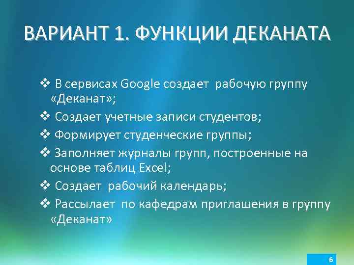 ВАРИАНТ 1. ФУНКЦИИ ДЕКАНАТА v В сервисах Google создает рабочую группу «Деканат» ; v