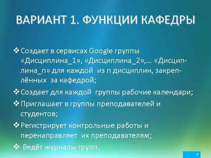 ВАРИАНТ 1. ФУНКЦИИ КАФЕДРЫ v Создает в сервисах Google группы «Дисциплина_1» , «Дисциплина_2» ,