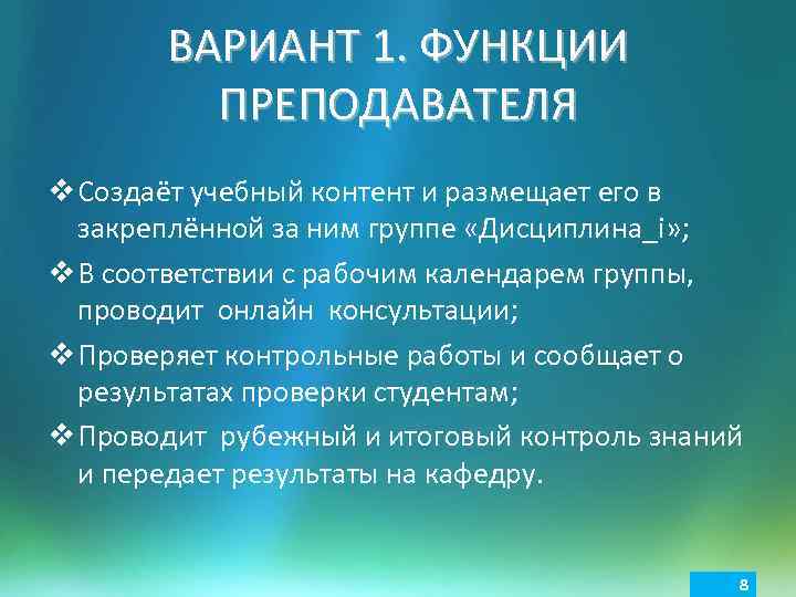 ВАРИАНТ 1. ФУНКЦИИ ПРЕПОДАВАТЕЛЯ v Создаёт учебный контент и размещает его в закреплённой за