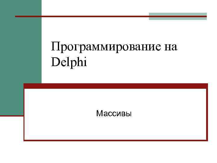Программирование на Delphi Массивы 
