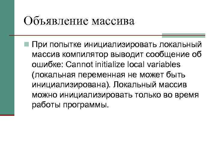 Объявление массива n При попытке инициализировать локальный массив компилятор выводит сообщение об ошибке: Cannot