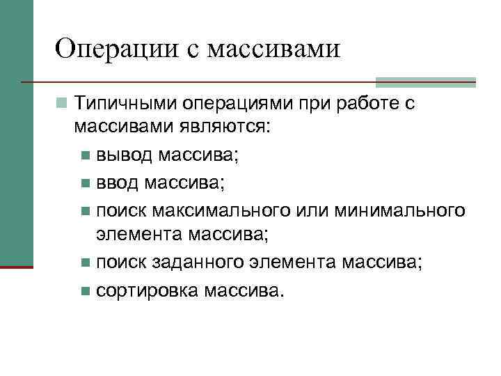 Операции с массивами n Типичными операциями при работе с массивами являются: n вывод массива;