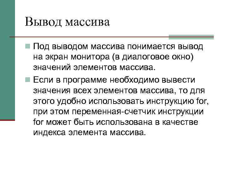Вывод массива n Под выводом массива понимается вывод на экран монитора (в диалоговое окно)