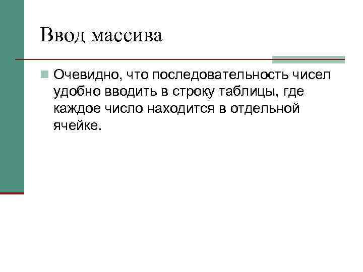 Ввод массива n Очевидно, что последовательность чисел удобно вводить в строку таблицы, где каждое