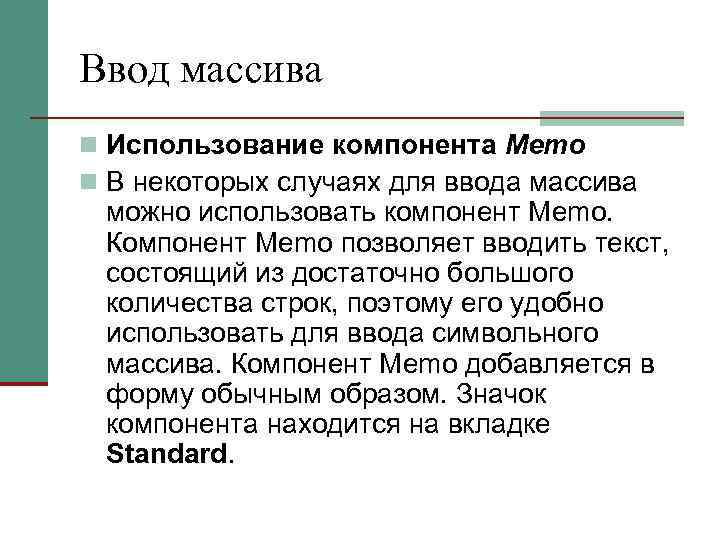 Ввод массива n Использование компонента Memo n В некоторых случаях для ввода массива можно