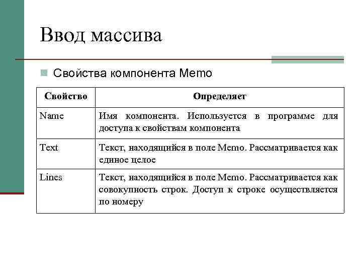 Ввод массива n Свойства компонента Memo Свойство Определяет Name Имя компонента. Используется в программе