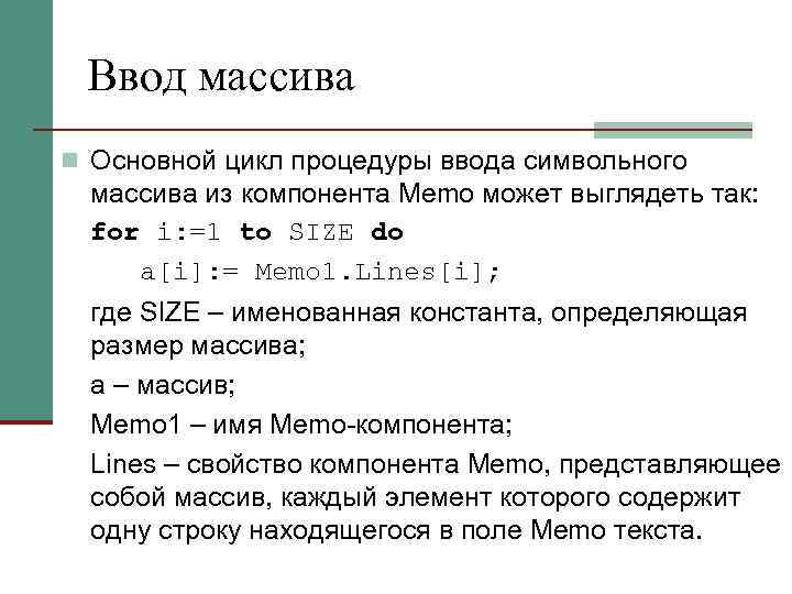 Ввод массива n Основной цикл процедуры ввода символьного массива из компонента Memo может выглядеть