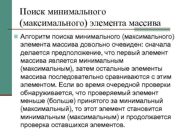 Поиск минимального (максимального) элемента массива n Алгоритм поиска минимального (максимального) элемента массива довольно очевиден: