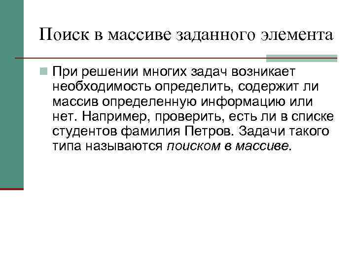 Поиск в массиве заданного элемента n При решении многих задач возникает необходимость определить, содержит
