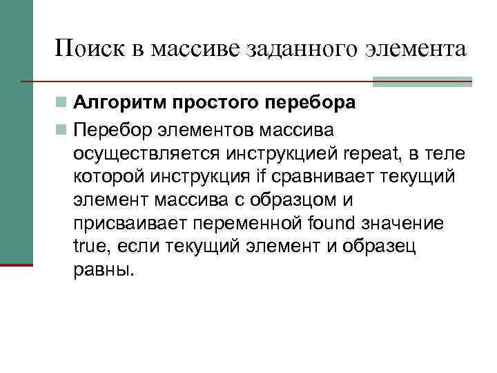 Поиск в массиве заданного элемента n Алгоритм простого перебора n Перебор элементов массива осуществляется