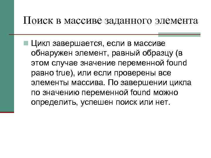 Поиск в массиве заданного элемента n Цикл завершается, если в массиве обнаружен элемент, равный