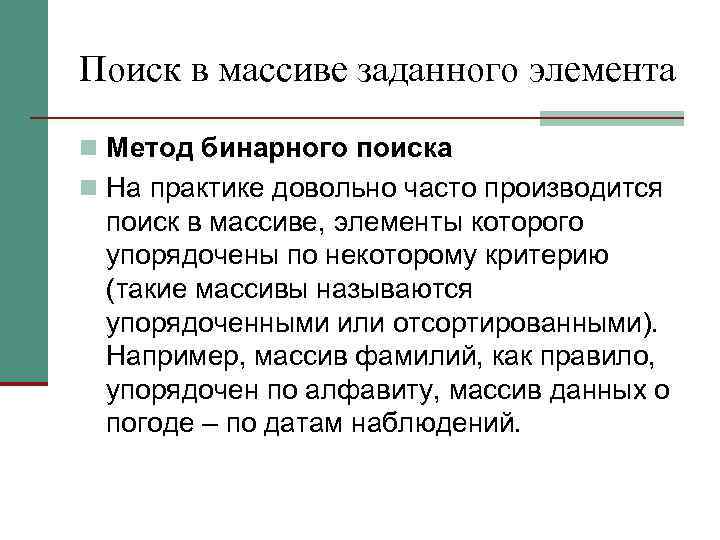 Поиск в массиве заданного элемента n Метод бинарного поиска n На практике довольно часто