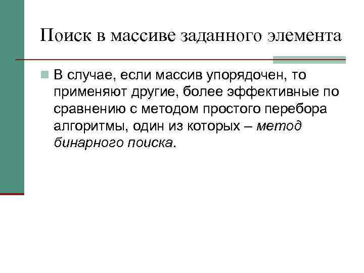 Поиск в массиве заданного элемента n В случае, если массив упорядочен, то применяют другие,