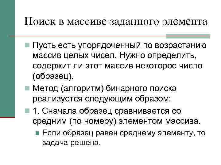 Поиск в массиве заданного элемента n Пусть есть упорядоченный по возрастанию массив целых чисел.