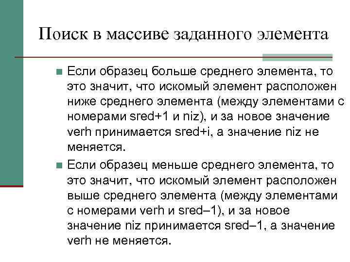 Поиск в массиве заданного элемента Если образец больше среднего элемента, то это значит, что