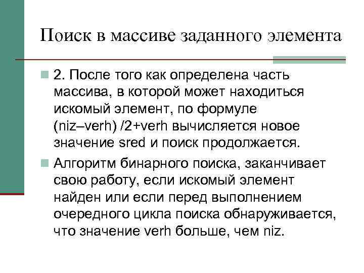 Поиск в массиве заданного элемента n 2. После того как определена часть массива, в