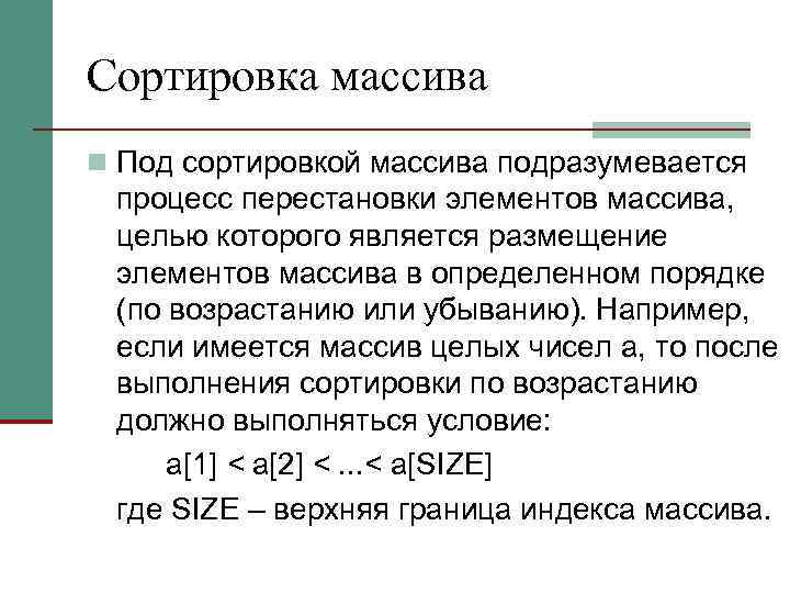 Сортировка массива n Под сортировкой массива подразумевается процесс перестановки элементов массива, целью которого является
