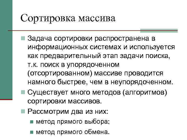 Сортировка массива n Задача сортировки распространена в информационных системах и используется как предварительный этап