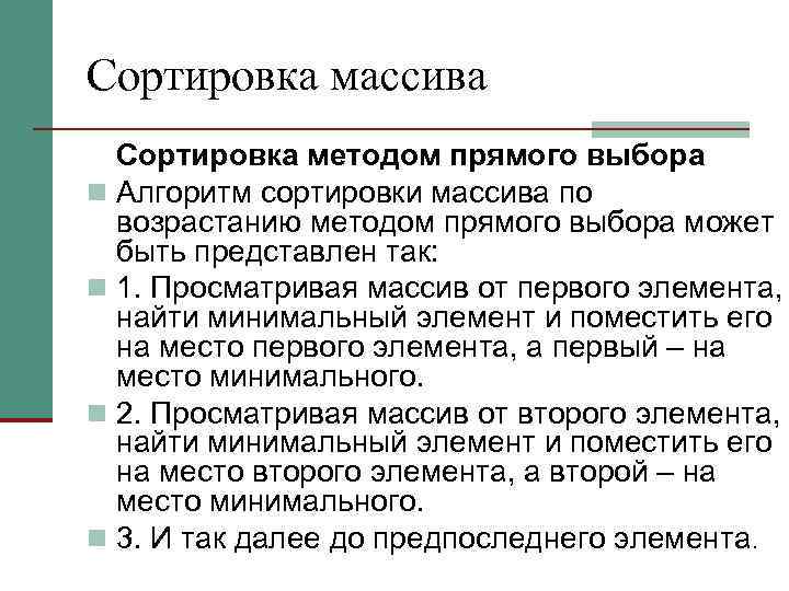 Сортировка массива Сортировка методом прямого выбора n Алгоритм сортировки массива по возрастанию методом прямого