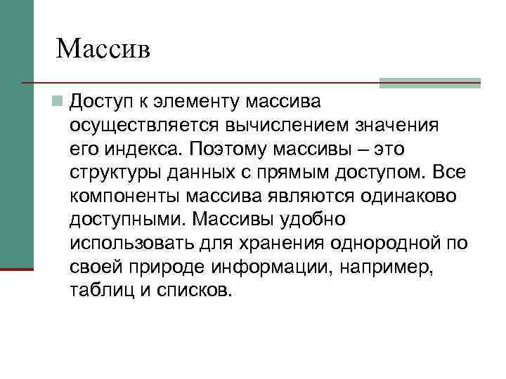 Массив n Доступ к элементу массива осуществляется вычислением значения его индекса. Поэтому массивы –
