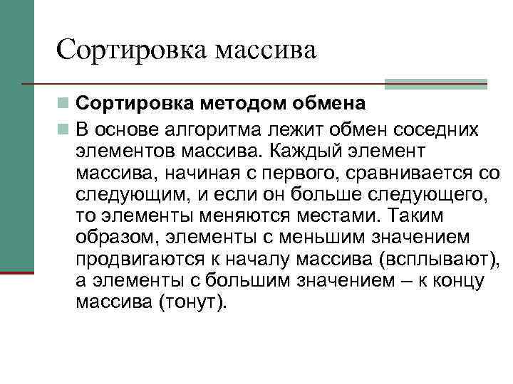 Сортировка массива n Сортировка методом обмена n В основе алгоритма лежит обмен соседних элементов