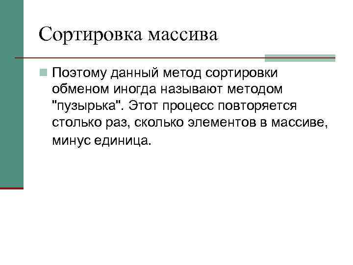 Сортировка массива n Поэтому данный метод сортировки обменом иногда называют методом 
