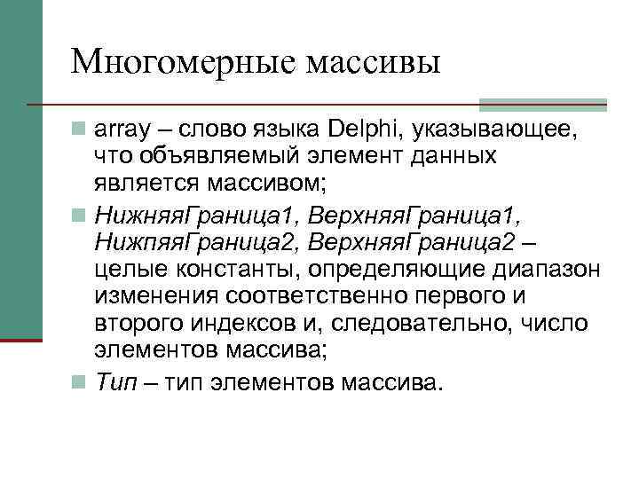 Многомерные массивы n array – слово языка Delphi, указывающее, что объявляемый элемент данных является