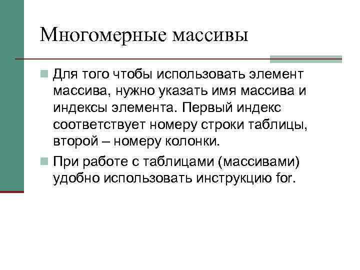 Многомерные массивы n Для того чтобы использовать элемент массива, нужно указать имя массива и