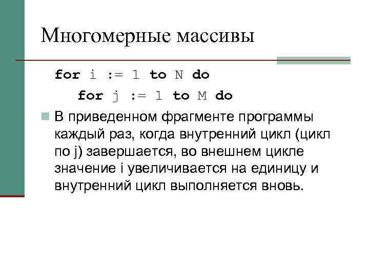 Многомерные массивы for i : = 1 to N do for j : =