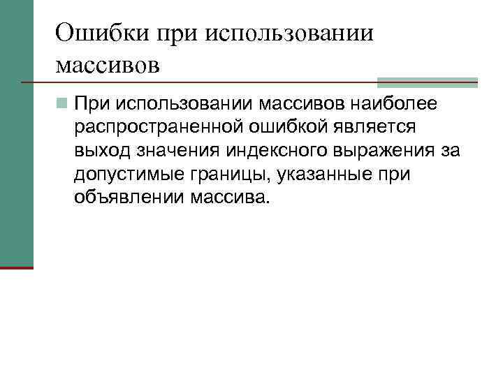 Ошибки при использовании массивов n При использовании массивов наиболее распространенной ошибкой является выход значения