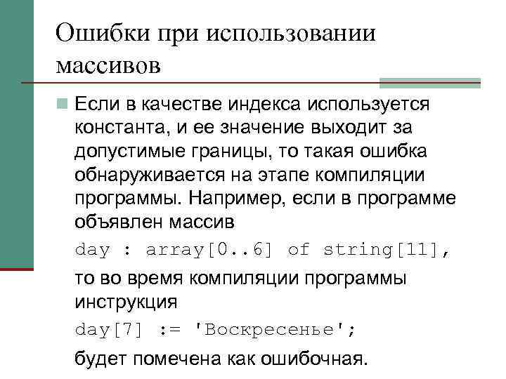 Ошибки при использовании массивов n Если в качестве индекса используется константа, и ее значение