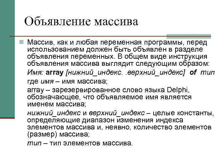 Объявление массива n Массив, как и любая переменная программы, перед использованием должен быть объявлен