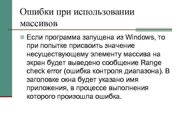 Ошибки при использовании массивов n Если программа запущена из Windows, то при попытке присвоить