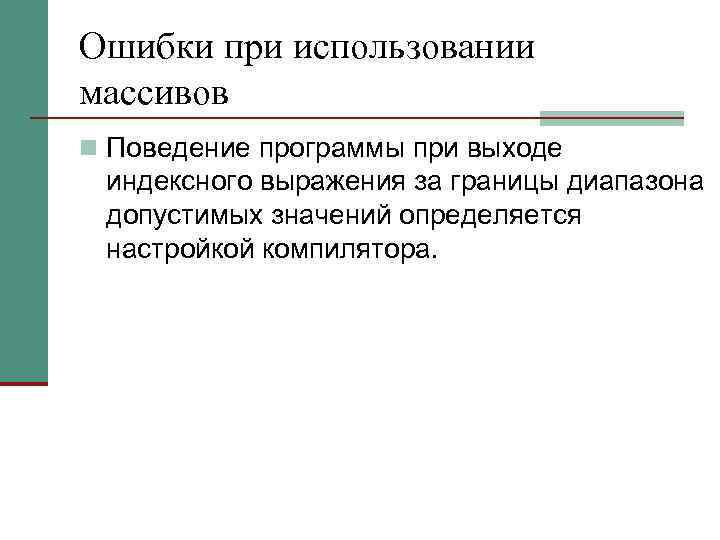 Ошибки при использовании массивов n Поведение программы при выходе индексного выражения за границы диапазона