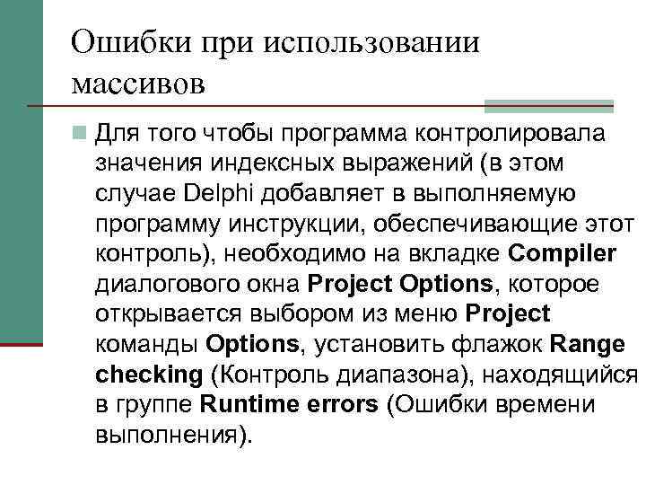 Ошибки при использовании массивов n Для того чтобы программа контролировала значения индексных выражений (в