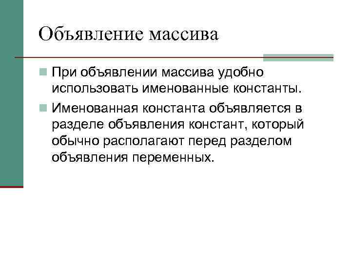 Объявление массива n При объявлении массива удобно использовать именованные константы. n Именованная константа объявляется
