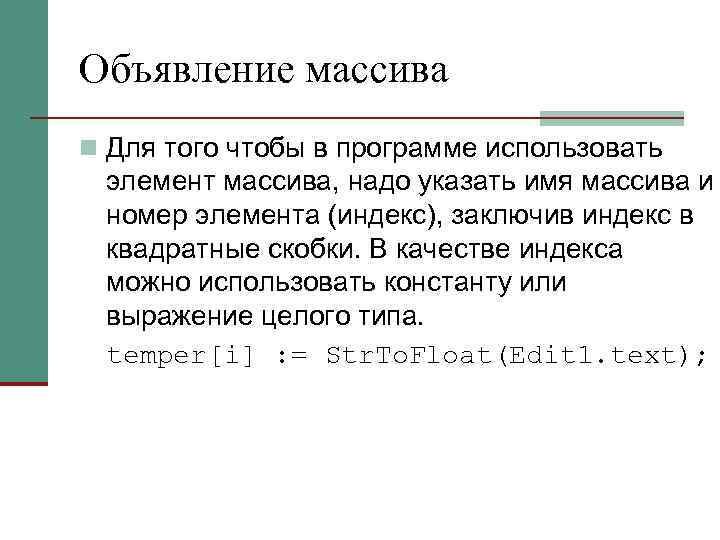 Объявление массива n Для того чтобы в программе использовать элемент массива, надо указать имя