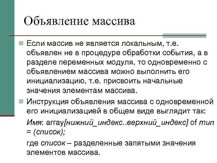 Объявление массива n Если массив не является локальным, т. е. объявлен не в процедуре
