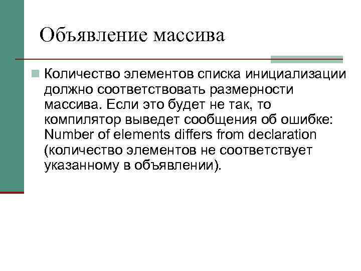 Объявление массива n Количество элементов списка инициализации должно соответствовать размерности массива. Если это будет