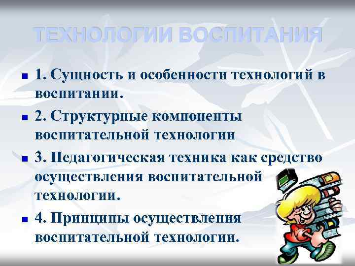 ТЕХНОЛОГИИ ВОСПИТАНИЯ n n 1. Сущность и особенности технологий в воспитании. 2. Структурные компоненты