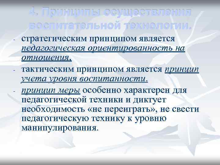 4. Принципы осуществления воспитательной технологии. - - стратегическим принципом является педагогическая ориентированность на отношения,