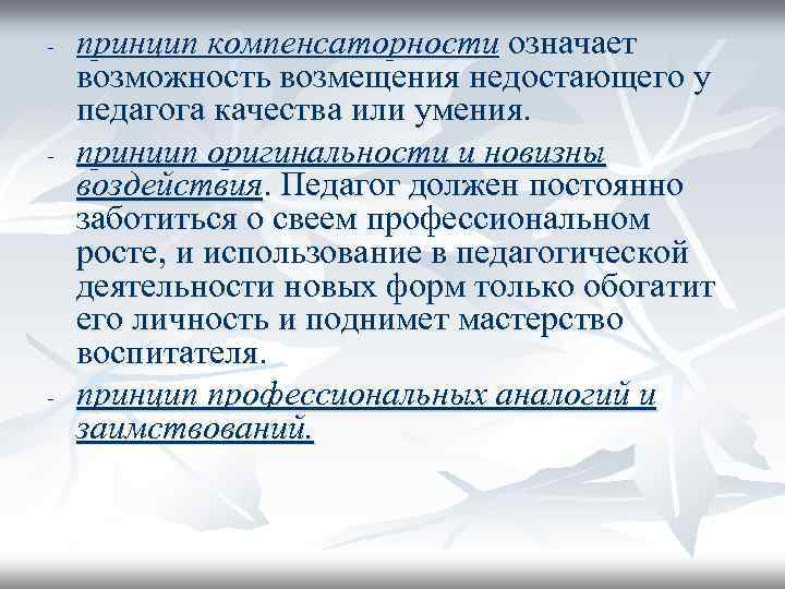 - - - принцип компенсаторности означает возможность возмещения недостающего у педагога качества или умения.