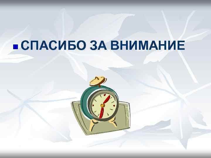 n СПАСИБО ЗА ВНИМАНИЕ 