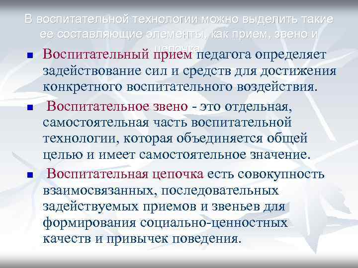 В воспитательной технологии можно выделить такие ее составляющие элементы, как прием, звено и цепочка.