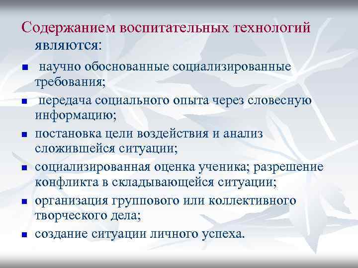 Содержанием воспитательных технологий являются: n n n научно обоснованные социализированные требования; передача социального опыта
