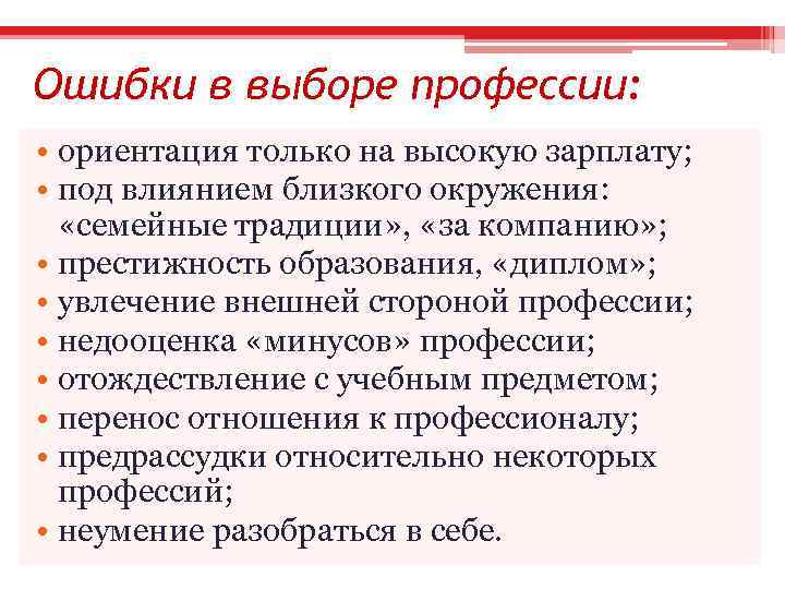 Ошибки в выборе профессии: • ориентация только на высокую зарплату; • под влиянием близкого