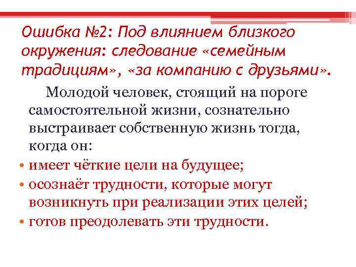 Ошибка № 2: Под влиянием близкого окружения: следование «семейным традициям» , «за компанию с